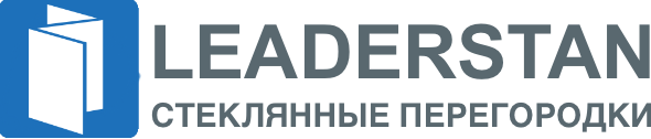 Leaderstan - стеклянные перегородки